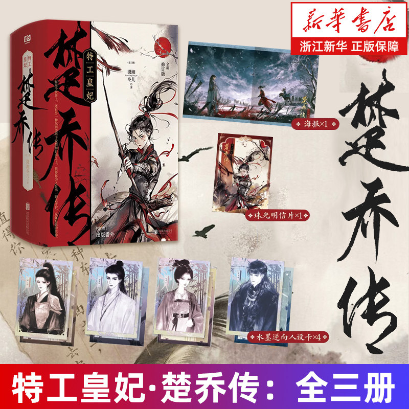 【新华书店】 特工皇妃楚乔传全三册【随书附赠海报+明信片+人设卡】潇湘冬儿 全新修订版 新增出版番外《溯星》图片