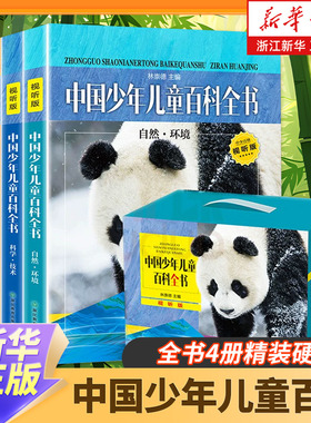 新版 中国少年儿童百科全书4册精装硬壳 浙江教育出版社6-12-15岁小学生大百科课外书中国版dk动物地理百科全书十万个为什么全套