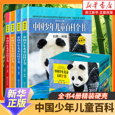 新版中国少年儿童百科全书