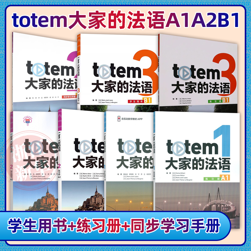 TOTEM大家的法语