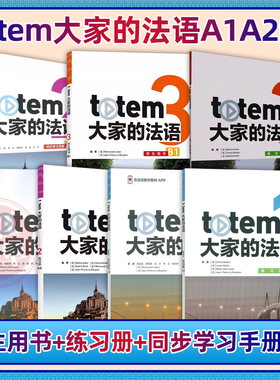 TOTEM大家的法语学生用书+练习册+同步学习手册欧标 A1 A2 B1 外研社 法语自学入门教材你好法语语法渐进单词词汇自学入门教材