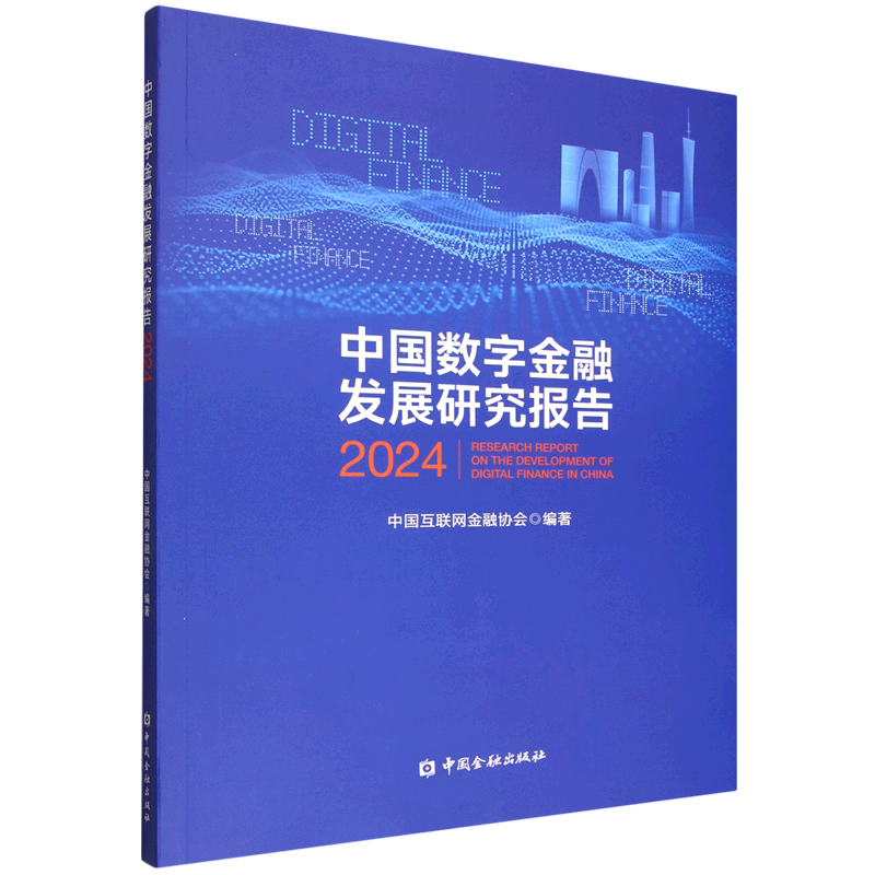 中国数字金融发展研究报告.2024