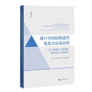 港口空间结构迭代优化方法及应用 关键技术 基于船舶行为链解析和组构