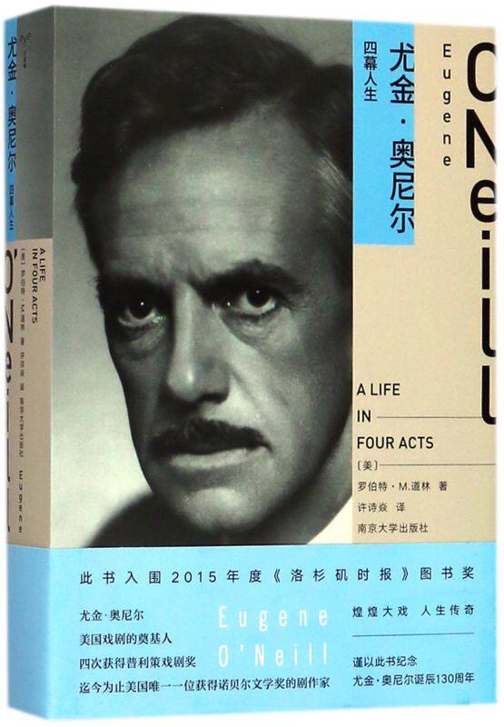 尤金·奥尼尔(四幕人生)