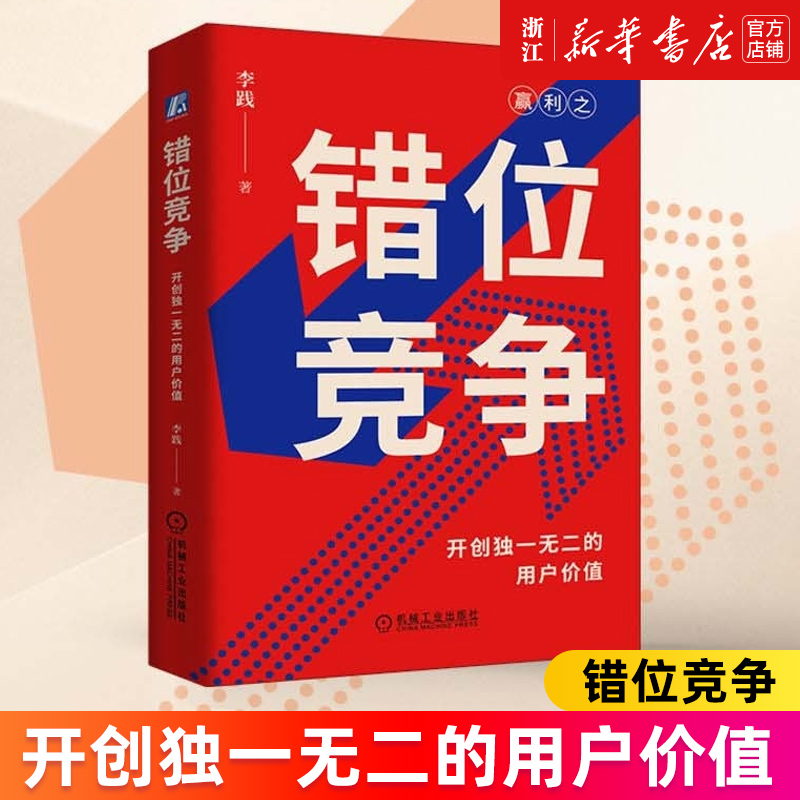 【新华书店旗舰店】错位竞争 开创独一无二的用户价值 李践 赢利 企业战略管理 企业经营管理学 商业竞争策略体系  企业竞争核心