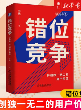 【新华书店旗舰店】错位竞争 开创独一无二的用户价值 李践 赢利 企业战略管理 企业经营管理学 商业竞争策略体系  企业竞争核心