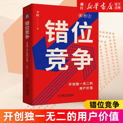 【新华书店旗舰店】错位竞争 开创独一无二的用户价值 李践 赢利 企业战略管理 企业经营管理学 商业竞争策略体系  企业竞争核心