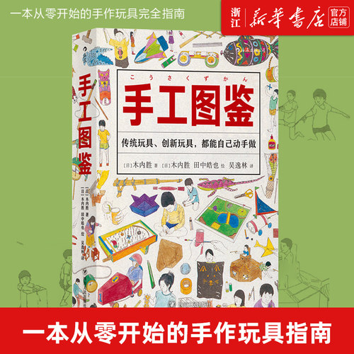【新华书店旗舰店官网】正版包邮 手工图鉴 6000幅插图170种儿童玩具图智力游戏动手制作图鉴生活图鉴手账书籍 - 封面