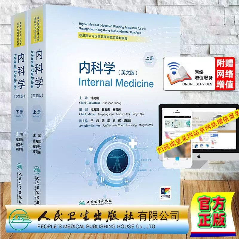 新华正版赠数字字资源 Internal Medicine 内科学 英文版 肖海鹏 霍文逊 秦茵茵  人民卫生出版社 9787117398510