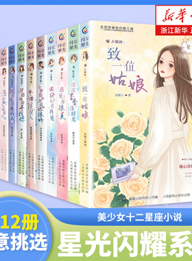 全套12册星光闪耀系列书之美少女十二星座小说的故事暖心校园故事书天蝎水瓶双鱼白羊天秤摩羯狮子双子处女射手巨蟹小学生课外书