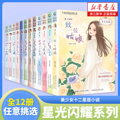 全套12册星光闪耀系列