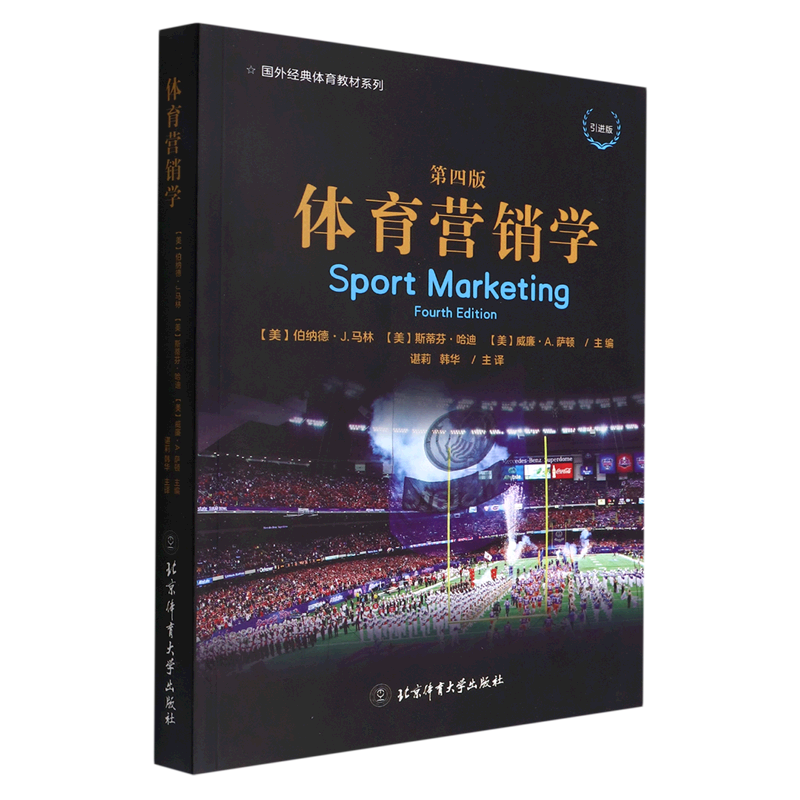 体育营销学:第四版