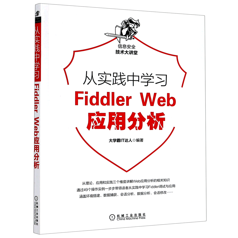 从实践中学习Fiddler Web应用分析/信息安全技术大讲堂