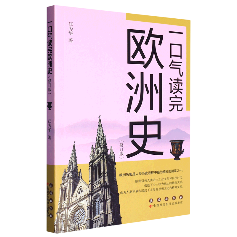 一口气读完欧洲史(修订版)