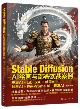 Stable Diffusion AI绘画与部署实战案例:无界AI+Liblib AI+吐司AI+触手AI+神采Prome AI+堆友AI...