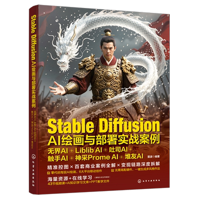 Stable Diffusion AI绘画与部署实战案例:无界AI+Liblib AI+吐司AI+触手AI+神采Prome AI+堆友AI...