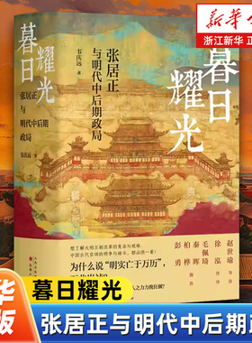 暮日耀光:张居正与明代中后期政局 明清史学界元老 著名学者韦庆远先生代表作 新增赵世瑜导读 徐泓序言 张居正研究里程碑之作