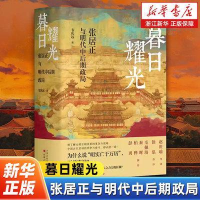 暮日耀光:张居正与明代中后期政局 明清史学界元老 著名学者韦庆远先生代表作 新增赵世瑜导读 徐泓序言 张居正研究里程碑之作