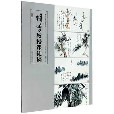 【任选】陆俨少教授课徒稿 树法/石云水法 艺术 绘画 绘画技法类书籍 中国美术学院 手绘速写表现技法基础教程 正版包邮