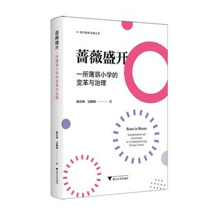 蔷薇盛开:一所薄弱小学的变革与治理