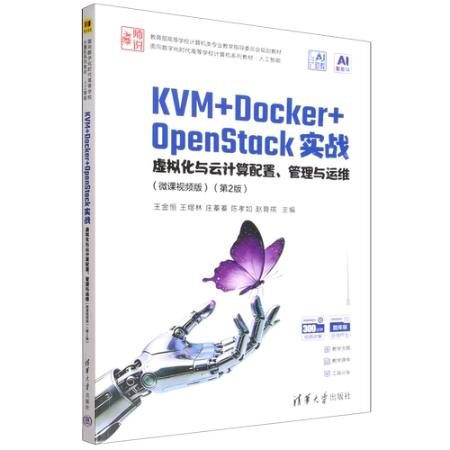 KVM+Docker+OpenStack实战:虚拟化与云计算配置、管理与运维:微课视频版