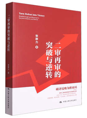 二审再审的突破与逆转