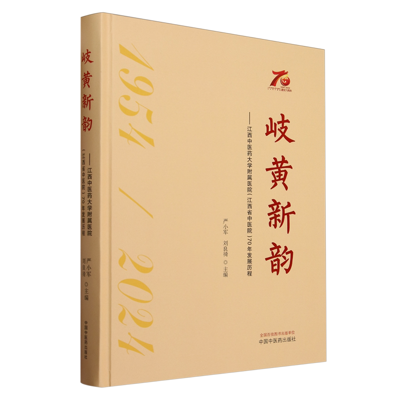 岐黄新韵:江西中医药大学附属医院(江西省中医院)70年发展历程