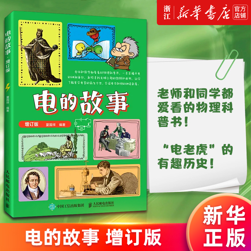 电的故事增订版新华官网正版