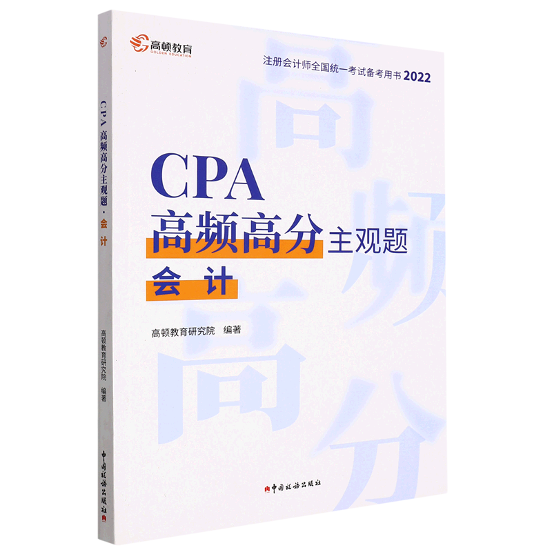 CPA高频高分主观题(会计2022注册会计师全国统一考试备考用书)