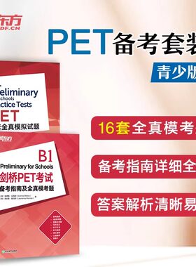 【2册】新东方剑桥PET考试备考指南及全真模考题+PET8套全真模拟试题剑桥通用英语五级口语示范答案PET改革版备考用书PET8模拟题