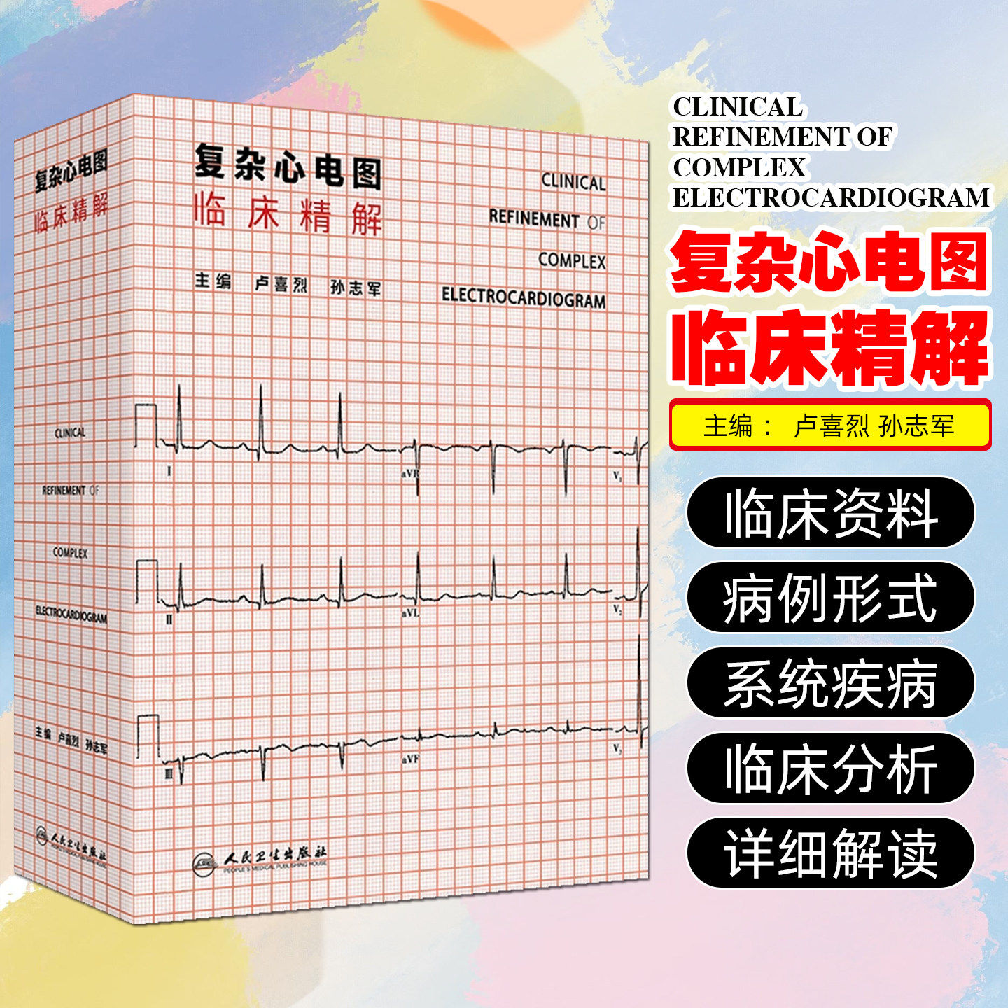 复杂心电图临床精解 冠状动脉粥样硬化性心脏病 结构性心脏病 心肌病与心肌炎 主编 卢喜烈 孙志军 9787117365611人民卫生出版社