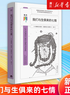 【新华书店旗舰店官网】我们与生俱来的七情 弗朗索瓦·勒洛尔, 克里斯托夫·安德烈著 社会科学心理学书籍 正版书籍包邮