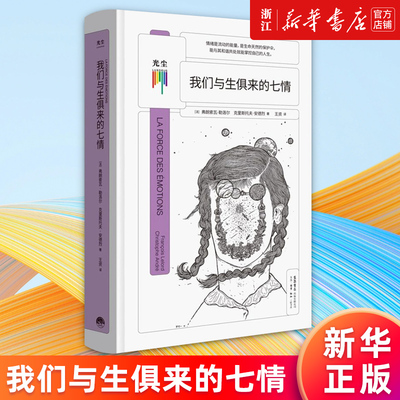 【新华书店旗舰店官网】我们与生俱来的七情 弗朗索瓦·勒洛尔, 克里斯托夫·安德烈著 社会科学心理学书籍 正版书籍包邮