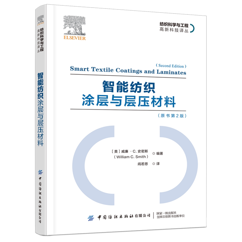 智能纺织涂层与层压材料:原书第2版
