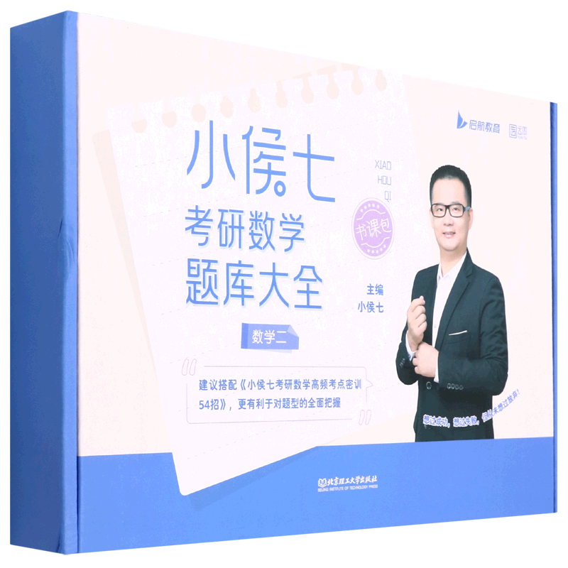 小侯七考研数学题库大全(数学2共4册)