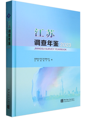 江苏调查年鉴.2023=Jiangsu Survey Yearbook 2023