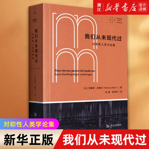 我们从未现代过拜德雅人文丛书