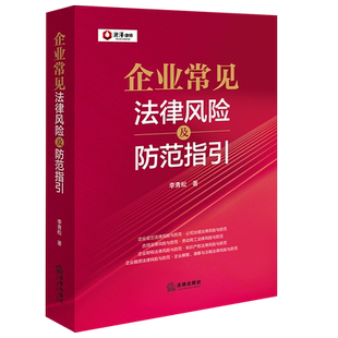企业常见法律风险及防范指引企业法研究中国法律实务李青松9787524404484