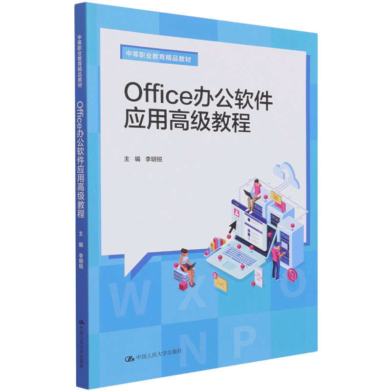Office办公软件应用高级教程(中等职业教育精品教材)