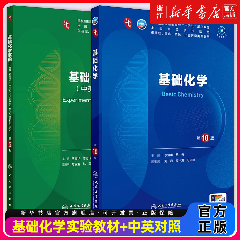 【教材+配教】基础化学第10版+实验人卫生物分子药理外科诊断免疫本科临床习题集神经病系统解剖妇产科学人民卫生出版社生理内科学