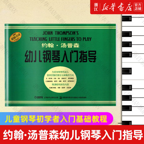 约翰汤普森幼儿钢琴入门指导