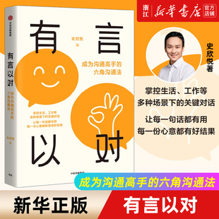 【新华书店旗舰店官网】正版包邮 有言以对 成为沟通高手的六角沟通法 自洽作者史欣悦著 掌控生活工作多种场景关键对话 人际沟通