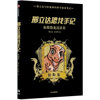 【新华书店旗舰店官网】正版包邮 邢立达恐龙手记(特别篇如果恐龙还活着) 远古世界 古生物学家脑洞世界 科幻与科普的趣味联动中信