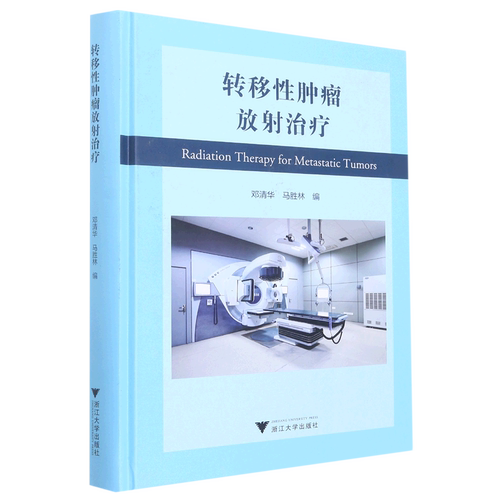 【新华书店专营官方全新正版】转移性肿瘤放射治疗(精)
