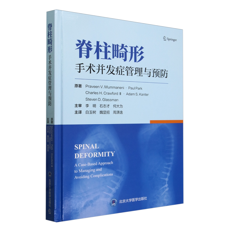 脊柱畸形手术并发症管理与预防