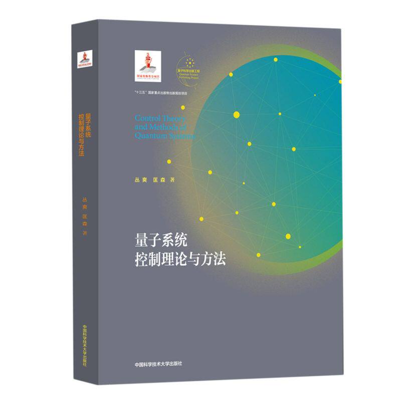 量子系统控制理论与方法(精)