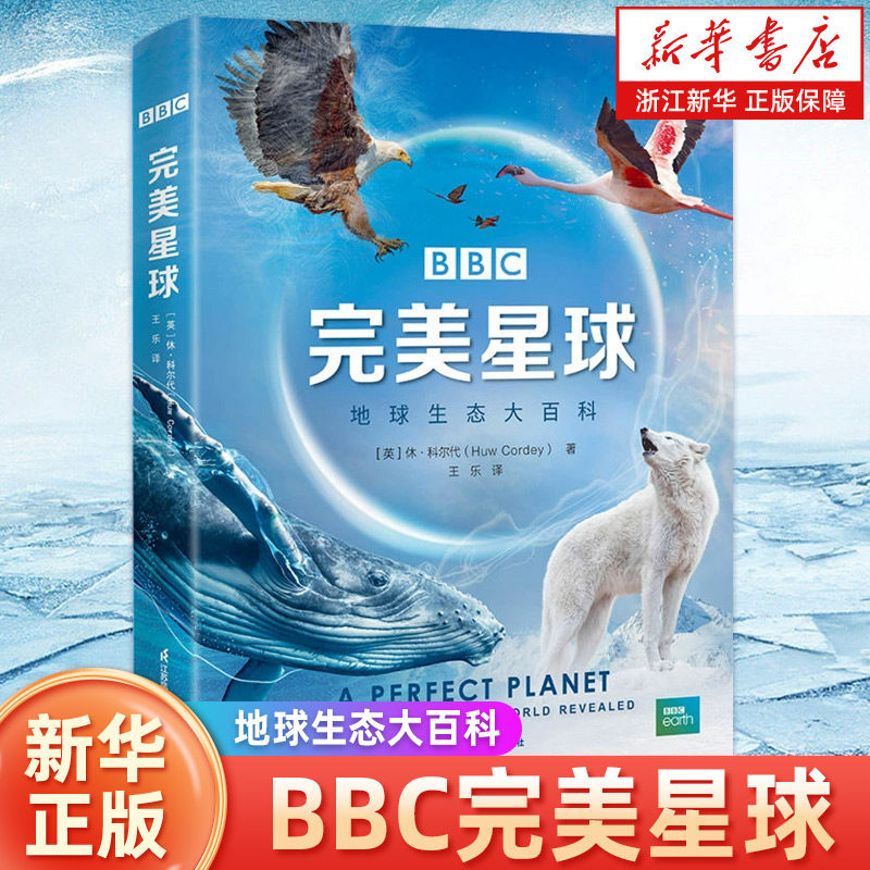 BBC完美星球 地球生态大百科 新视野以系统看世界揭示形塑地球的自然力量讲述动物非凡的生存智慧休科尔代 新华书店正版图书