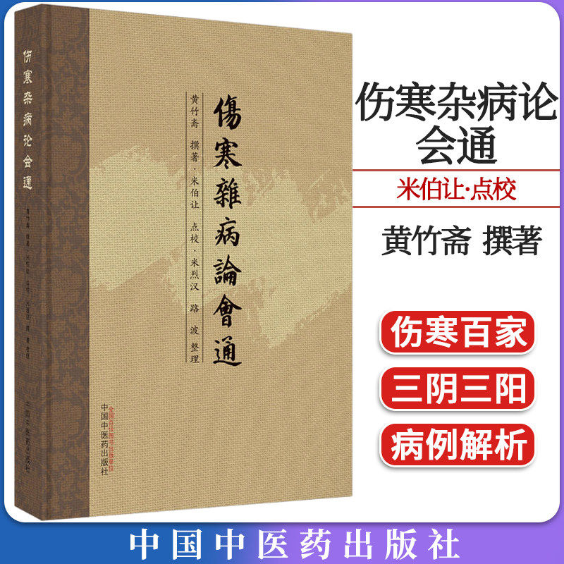 伤寒杂病论会通 黄竹斋撰著 米伯让点校 中医经典书籍伤寒杂病论诠释仲景学说 学习古本伤寒参考书 中国中医药出版社9787513278270
