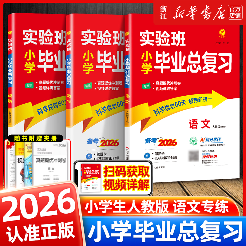 2026小升初 实验班小学毕业总复习六年级小升初人教版语文数学英语全套小学毕业考试升学必备资料专项真题训练小学升初中必刷题6下