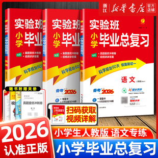 2026小升初 实验班小学毕业总复习六年级小升初人教版语文数学英语全套小学毕业考试升学必备资料专项真题训练小学升初中必刷题6下